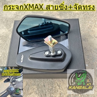 กระจกมองหลังXMAX300 จัดทรงสวยงาม CRG สีดำ /1คู่