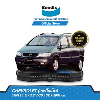 Bendix ผ้าเบรค Chevrolet Zafira 1.8i / 2.2i / CD / CDX (ปี 2001-ขึ้นไป) ดิสเบรคหน้า+ดิสเบรคหลัง(DB2066,DB1511)