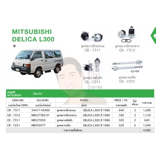 ชุดเปลี่ยนลูกหมากช่วงล่าง (CERA) MITSUBISHI DELICA L300