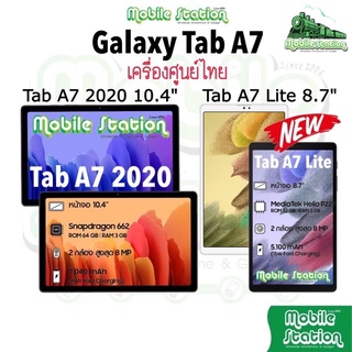 [Hot-Sale] Samsung Galaxy Tab A7 2020 LTE | WiFi 10.4” Snap™ 662 , Tab A7 Lite LTE 8.7” ประกันศูนย์ไทย ผ่อน0% MobileStation