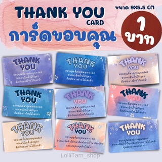 [1บาท] Thank you card การ์ดขอบคุณลูกค้า 9x5.5