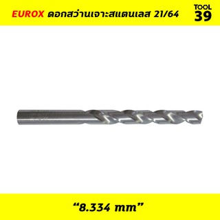 ดอกสว่านเจาะสแตนเลส HSS EUROX 21/64"