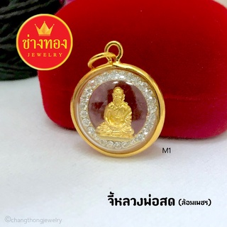 จี้พระหลวงพ่อสด(M1)จี้พระกรอบทอง จี้พระมงคล จี้พระทองหุ้ม จี้พระปลุกเสก จี้พระกรอบทองไมครอน จี้พระกรอบชุบ ร้านช่างทอง