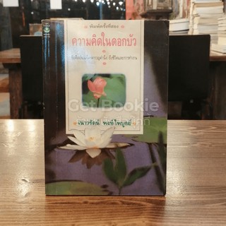 หนังสือ ความคิดในดอกบัว