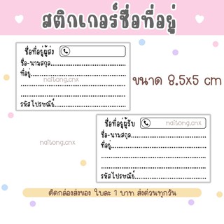 สติ๊กเกอร์ชื่อที่อยู่ ติดกล่อง ซองส่งของ ชิ้นละ 1 บาท(ขายเป็นชุด)