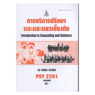 ตำราเรียนราม PSY2201 (PC229) 64089 การบริการปรึกษาและแนะแนวเบื้องต้น