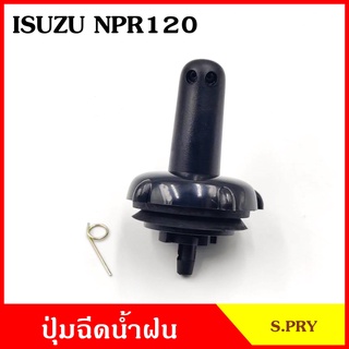 S.PRY ปุ่มฉีดน้ำฝน G72 ISUZU NPR 120 แรง อีซูซุ ปุ่มฉีดกระจก ปุ่มฉีดน้ำ หัวฉีดน้ำ จุกฉีดน้ำ