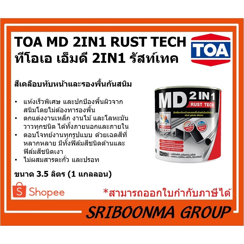 TOA MD 2IN1 RUST TECH | ทีโอเอ เอ็มดี 2IN1 รัสท์เทค | สีเคลือบทับหน้าและรองพื้นกันสนิม | ขนาด 3.5 ลิ