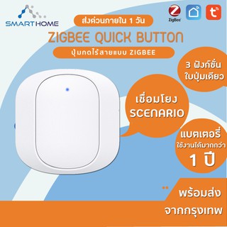 Smarthome Quick Button Zigbee Security อุปกรณ์รักษาความปลอดภัยครบวงจรไร้สาย สั่งงานผ่านแอป Smartlife / tuya smart