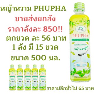 Phupha P15 น้ำหญ้าหวาน หญ้าหวาน ไซรัป 500 ml. สารให้ความหวานแทนน้ำตาล ไซรัป น้ำหญ้าหวาน ไซรัปหญ้าหวาน P15