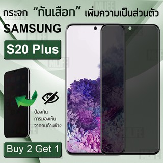 MLIFE – ซื้อ 2 ฟรี 1 ฟิล์มกันเสือก Samsung S20 Plus 3D ฟิล์มกระจก ฟิล์มกันรอย ฟิล์ม Privacy ฟิล์มกันแอบมอง