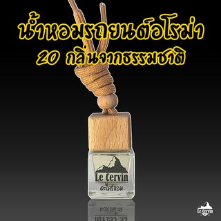 น้ำหอมรถยนต์ กลิ่นอโรม่า สกัดจากธรรมชาติ หอมนาน 4 สัปดาห์