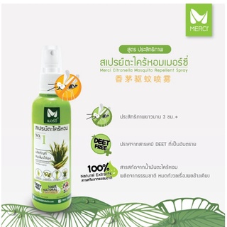 สเปรย์ตะไคร้หอมกันยุง เมอร์ซี่ MERCI ไล่ยุง/ กันยุง 120ml (1ขวด)