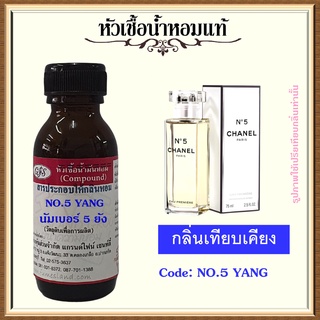 หัวเชื้อน้ำหอมแท้ ชา แนล เทียบกลิ่น NO 5 EAU PREMIERE ปริมาณ 30 มล.