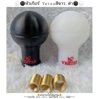 หัวเกียร์ Vertex ขาว/ดำ มีบูทให้