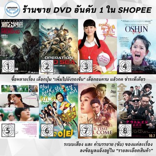 DVD แผ่น Operation Mekong | Operation Red Sea | Oppai Volleyball | Oshin | Our 30 Minute Sessions | Our School E.T | O