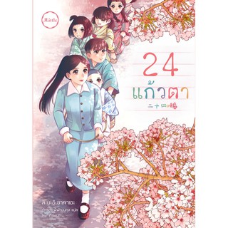 24 แก้วตา / JLittle / สึโบะอิ ซาคาเอะ