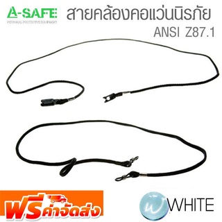 สายคล้องคอแว่นนิรภัย แบบคลิปล๊อคขาแว่น มาตรฐาน ANSI Z87.1 (Spectacle Cord) จัดส่งฟรี!!!