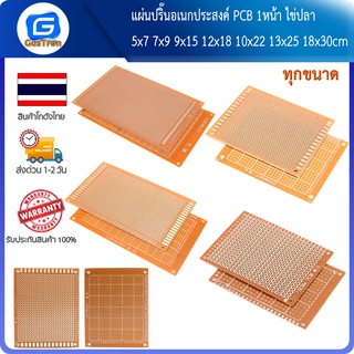 แผ่นปริ๊นอเนกประสงค์ PCB 5x7 7x9 9x15 12x18 10x22 13x25 18x30cm 1หน้า ไข่ปลา Prototype PCB Board