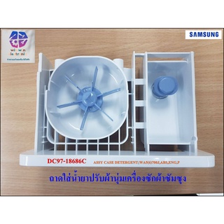 อะไหล่ของแท้/ที่ใส่น้ำยาปรับผ้านุ่มเครื่องซักผ้าซัมซุง/SAMSUNG/ASSY CASE DETERGENT/DC97-18686C