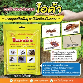 สารป้องกันและกำจัดแมลงไอด้า (ยาคลุกเมล็ดพันธุ์) ขนาด 100 กรัม