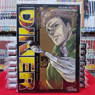 หนังสือการ์ตูน DINER ไดเนอร์ เล่มที่ 3