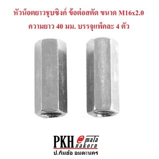 หัวน็อตยาวชุบซิงค์ ข้อต่อสตัด ขนาด M16x2.0 ความยาว 40 มม. บรรจุแพ็คละ 4 ตัว