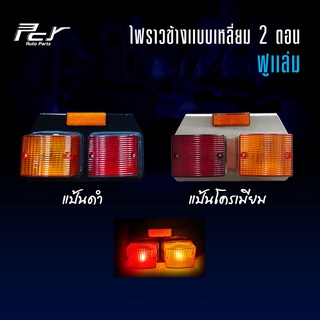 ไฟราวข้างเหลี่ยม 2 ตอน ฟูแล่ม (หลอดธรรมดา) ราคาต่อข้าง