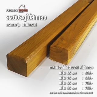 ธรณีประตูไม้สักทอง เสริมฮวงจุ้ย 5x5 cm ยาว 88 cm  กักเก็บทรัพย์   (ทำสีเครือบไม้ สีธรรมชาติไม้สักทอง )