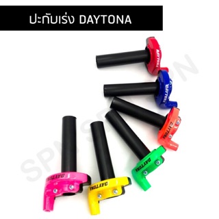 ปะกับเร่ง พร้อมสาย DAYTONA ยาว 1.3 เมตร