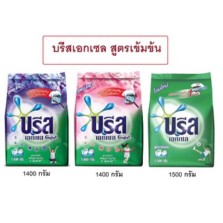 บรีส เอกเซล ผงซักฟอกสูตรเข้มข้น 1400-1500 กรัม (มีตัวเลือกสินค้า)