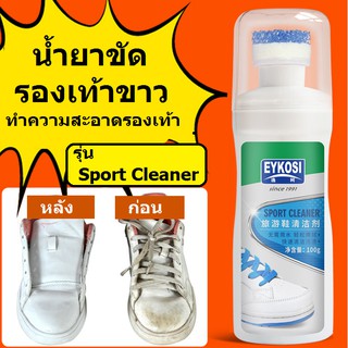 [สินค้าพร้อมส่ง] น้ำยาทำความสะอาดรองเท้าขาวทำความสะอาดรองเท้า EYKOSI รุ่น Sport Cleaner ขนาด 100g