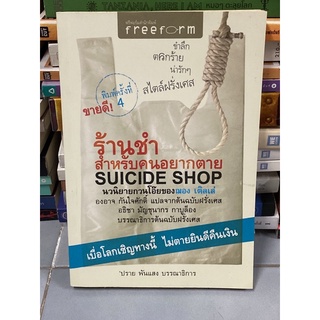 ร้านชำสำหรับคนอยากตาย SUICIDE SHOP(ฌอง เติลเล่) หนังสือหายาก