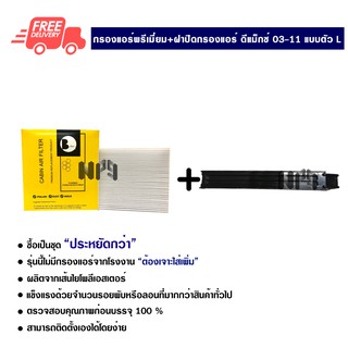 กรองแอร์รถยนต์ + ฝาปิดกรองแอร์ ดีแม็กซ์ 03-11 แบบตัว L พรีเมี่ยม ซื้อเป็นชุดคุ้มกว่า ส่งไว ส่งฟรี