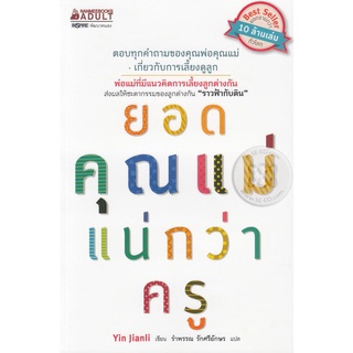 Se-ed (ซีเอ็ด) : หนังสือ ยอดคุณแม่แน่กว่าครู