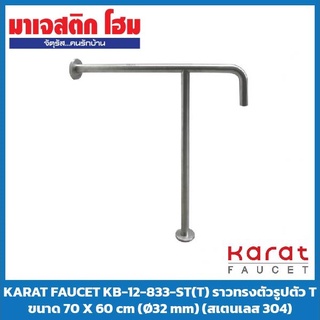 KARAT FAUCET KB-12-833-ST(T) ราวทรงตัวรูปตัว T ขนาด 70 X 60 cm (Ø32 mm) (สเตนเลส 304)