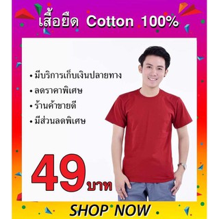 tip t shirt เสื้อยืด คอกลม เปล่า สีพื้น แขนสั้น (สีแดงเลือดหมู)