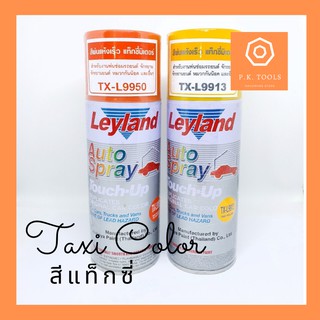 สีสเปรย์ สีแท็กซี่ LeyLand (TX-L)