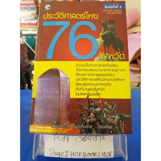 ประวัติศาสตร์ไทย 76 จังหวัด / เกียรติประวัติ ธนรัฐลือสกุล / หนังสือประวัติศาสตร์ / 21กย.