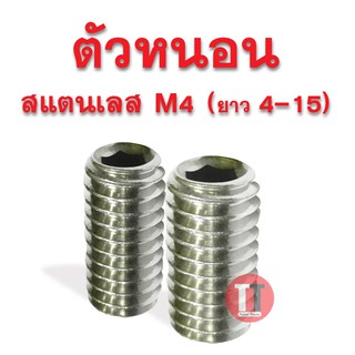 สกรูตัวหนอน สแตนเลส (M4 ยาว 4 - 15)