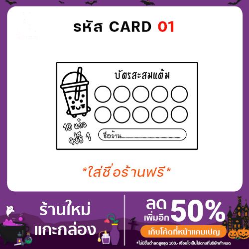 บัตรสะสมแต้ม ราคาถูก ใส่ชื่อร้านฟรี