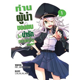 ท่านผู้นำของผมไม่น่ารักขนาดนั้นหรอก (My boss Lover) เล่ม 1