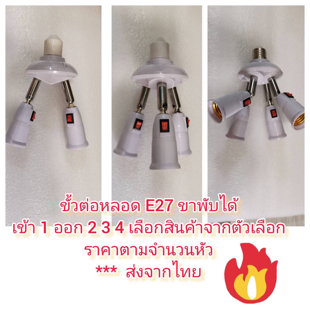 OT132 ขั้วต่อหลอด E27 ขาพับได้หมุนได้ เข้า 11 ออก 2-3-4 หัว กดเลือกด้านใน