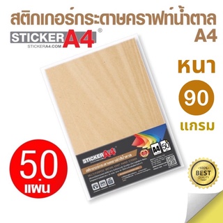 [StickerA4.com] สติกเกอร์กระดาษคราฟท์สีน้ำตาล A4 แพ็ค 50 แผ่น เกรดเอ เนื้อดี Kraft Paper Sticker กระดาษสติกเกอร์