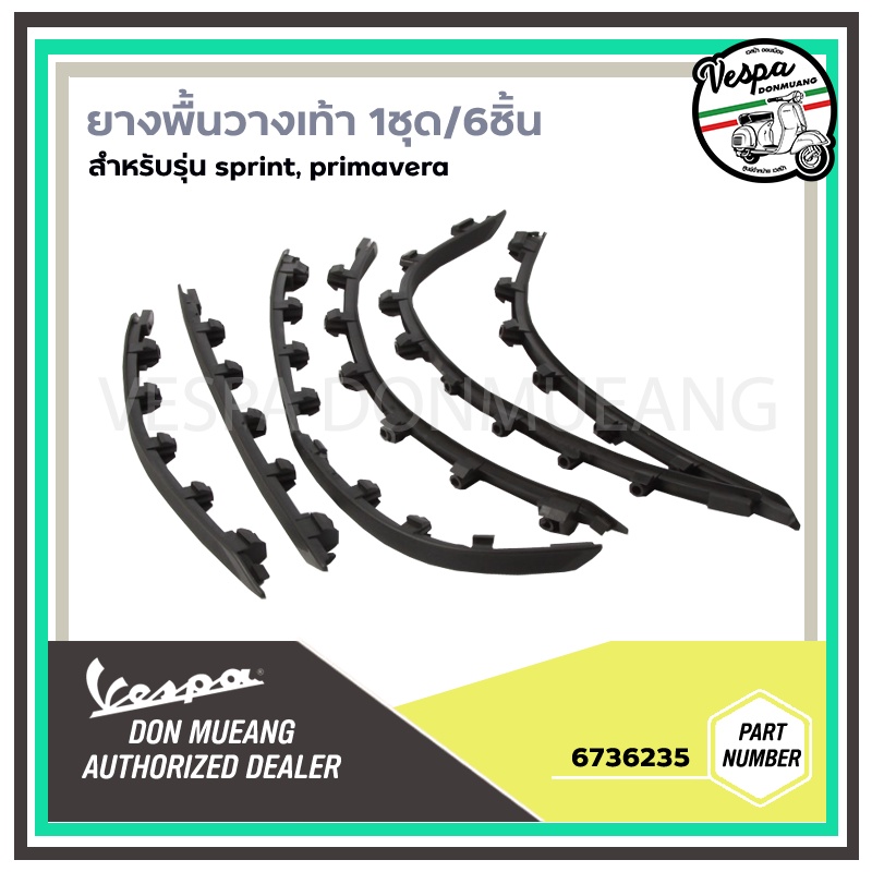 [6736235] เส้นยางพื้นวางเท้า สำหรับ เวสป้า(Vespa) รุ่น Primavera, Sprint