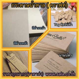 กระดาษน้ำตาล/กระดาษคราฟ  ขนาดA4/A3(แพ็คละ100แผ่น)