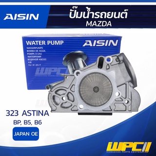 AISIN ปั๊มน้ำ MAZDA 323 ASTINA 1.8L BP, B5, B6 ปี89-94 มาสด้า 323 แอสติน่า 1.8L BP, B5, B6 ปี89-94 * JAPAN OE