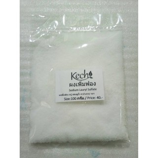ผงเพิ่มฟอง Sodium Lauryl Sulfate ขนาด 100 กรัม