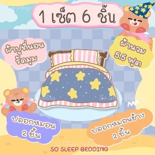 ชุดผ้าปูที่นอนครบเซ็ท (รวมลายใหม่) ครบชุด 6 ชิ้น ผ้าปู ผ้านวม ปลอหมอน ปลอกหมอนนนต. thumbnail 8