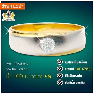 แหวนเพชรแท้ แหวนชาย น้ำ100 D color VS ขาวมาก  เพชรรวม 0.22 กะรัต ทองแท้18K 7.0 กรัม เพชรแท้เบลเย่ียม  เปลี่ยน-ขายคืนได้